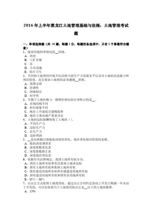 2016年上半年黑龙江土地管理基础与法规：土地管理考试题
