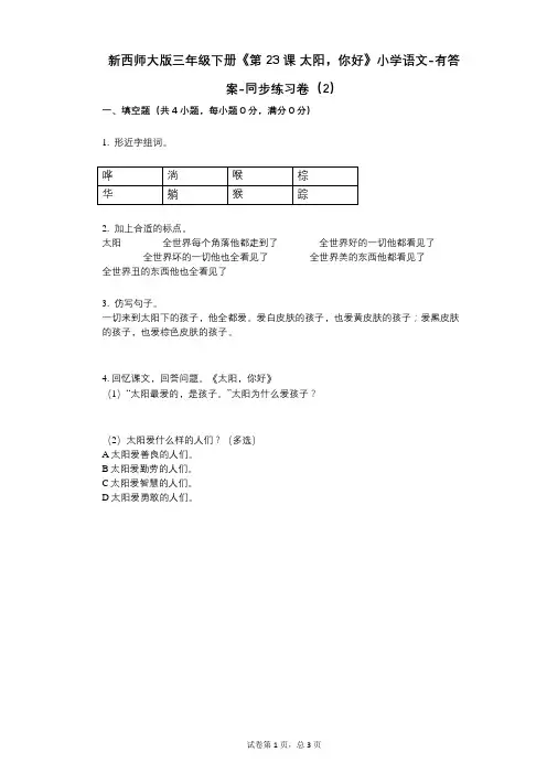 新西师大版三年级下册《第23课_太阳,你好》小学语文-有答案-同步练习卷(2)