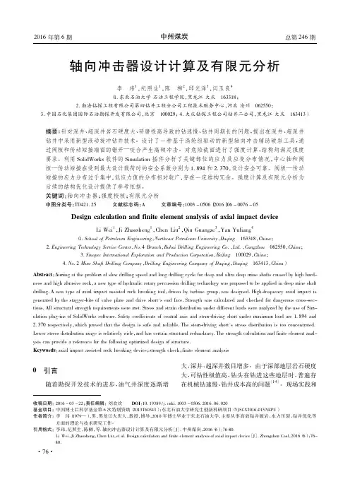 轴向冲击器设计计算及有限元分析