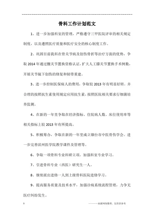 骨科工作计划范文
