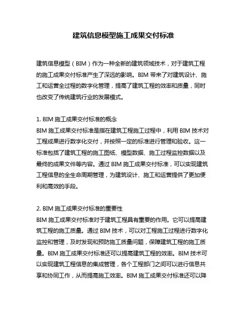 建筑信息模型施工成果交付标准