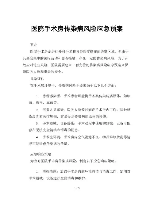 医院手术房传染病风险应急预案