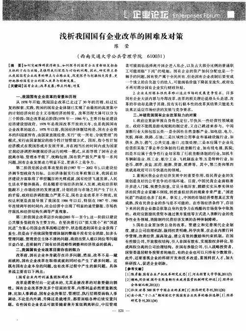 浅析我国国有企业改革的困难及对策