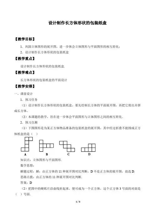 设计制作长方体形状的包装纸盒  优秀教学设计(教案)