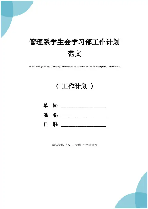 管理系学生会学习部工作计划范文