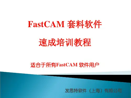 FastCAM套料软件速成培训教程中文版
