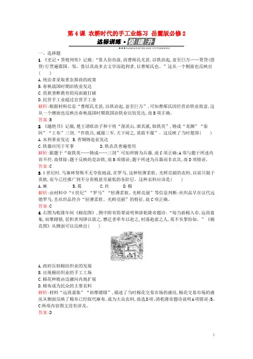 高中历史第一单元中国古代的农耕经济第4课农耕时代的手工业练习岳麓版必修2