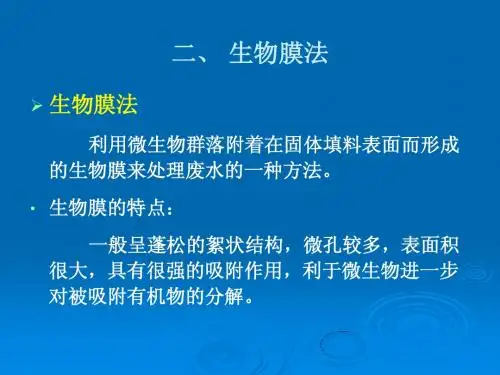 二、 生物膜法