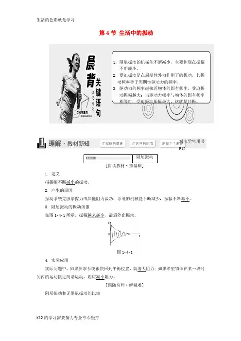 [推荐学习]2017_2018学年高中物理第1章机械振动第4节生活中的振动教学案鲁科版选修3_4