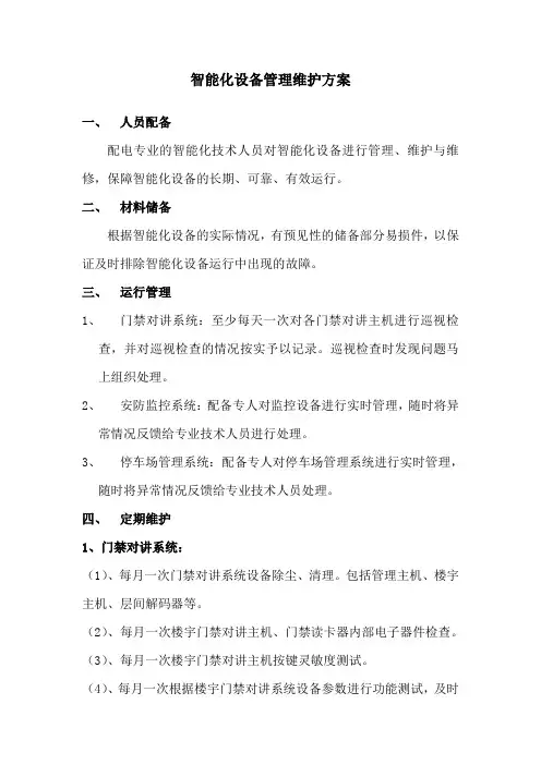 智能化设备管理方案
