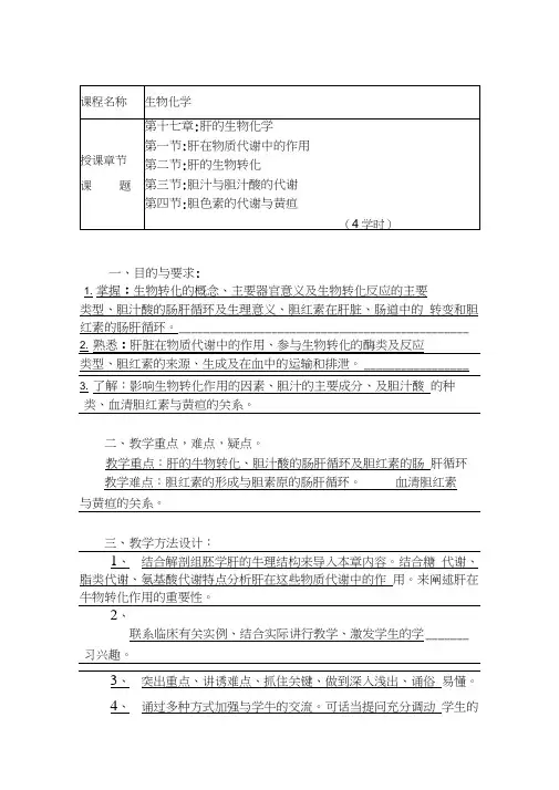第十七章肝的生物化学教案