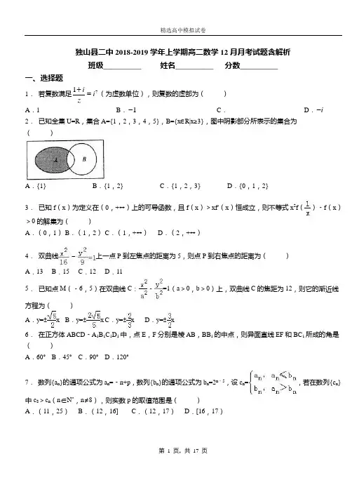 独山县二中2018-2019学年上学期高二数学12月月考试题含解析