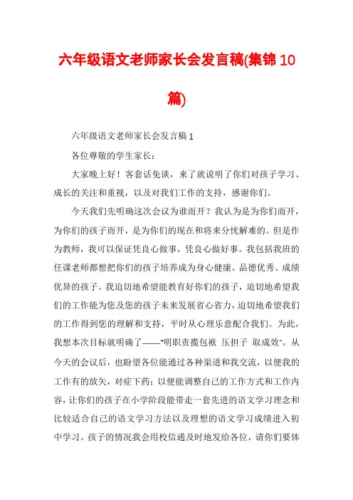 六年级语文老师家长会发言稿(集锦10篇)