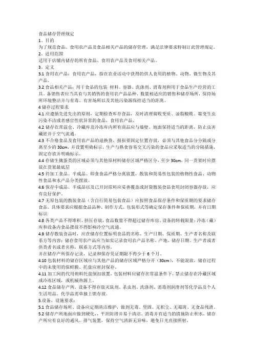 食品储存管理规定