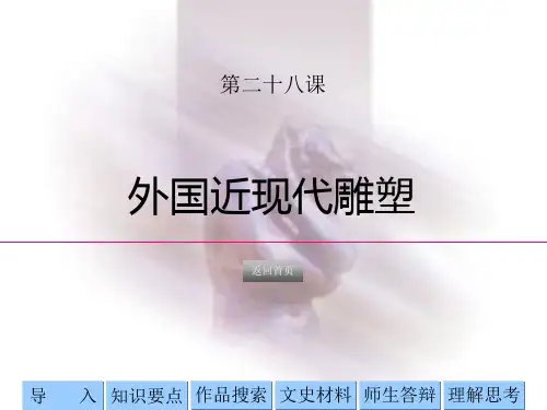 _外国近现代雕塑