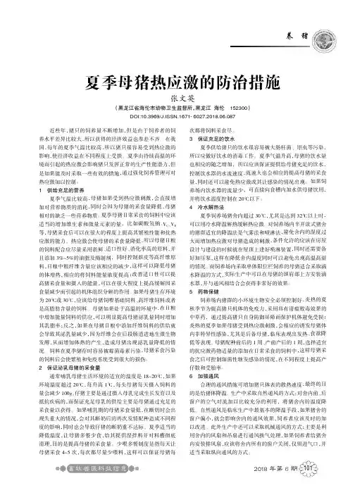 夏季母猪热应激的防治措施