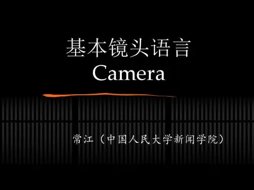 大学优品艺术类PPT最新版《影视制作基础》03基本镜头语言