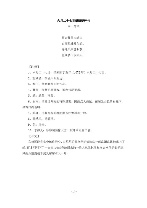 部编版小学语文六年级上册《六月二十七日望湖楼醉书》诗词解析