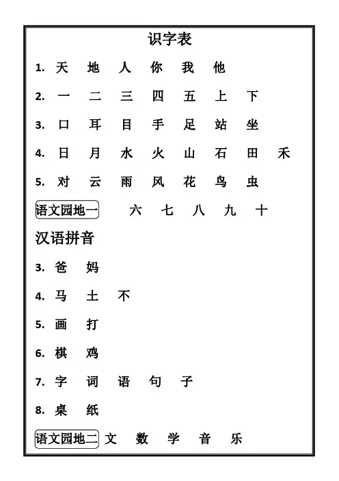 一年级上册语文生字表
