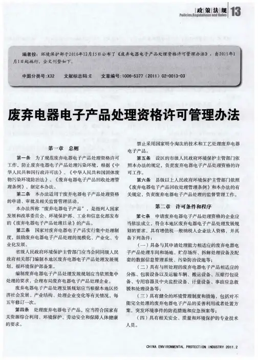 废弃电器电子产品处理资格许可管理办法