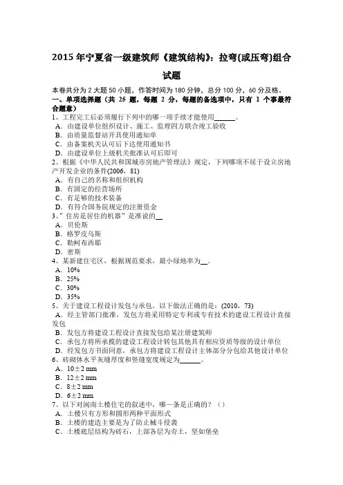 2015年宁夏省一级建筑师《建筑结构》：拉弯(或压弯)组合试题