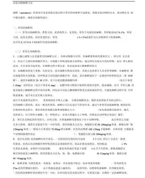 实验动物的麻醉方法