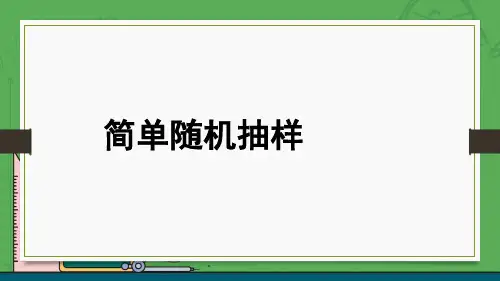 1.1简单随机抽样
