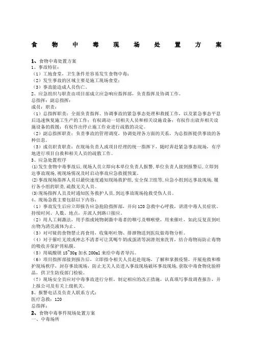食物中毒现场处置方案