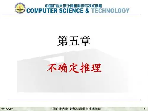 人工智能课件cumt_第五章_不确定推理