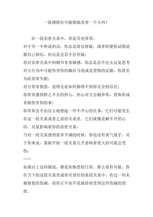 一段感情有可能彻底改变一个人吗？