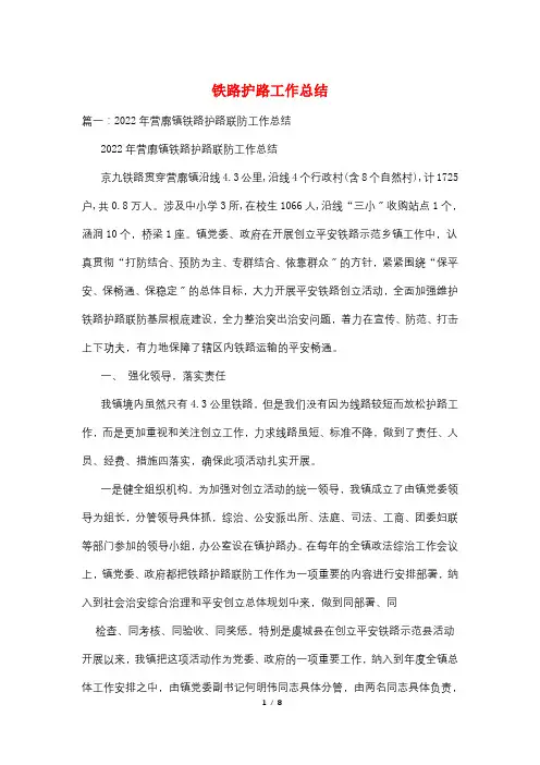 铁路护路工作总结