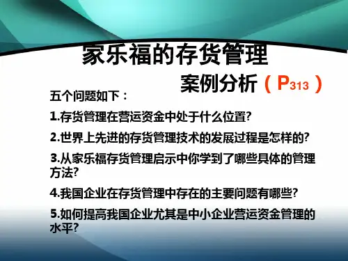 财务管理案例分析:家乐福的存货管理