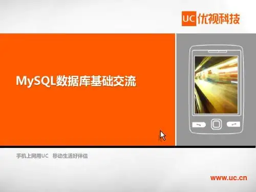 MySQL数据库基础交流
