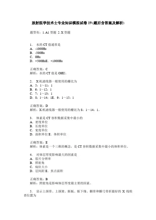 放射医学技术士专业知识模拟试卷19(题后含答案及解析)