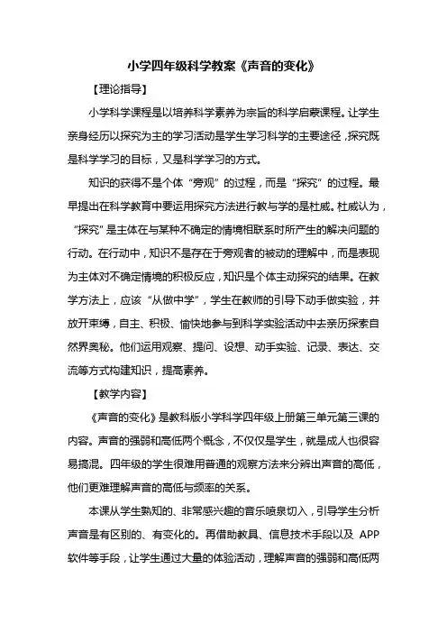 小学四年级科学教案《声音的变化》