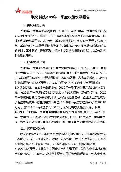 联化科技2019年一季度决策水平分析报告