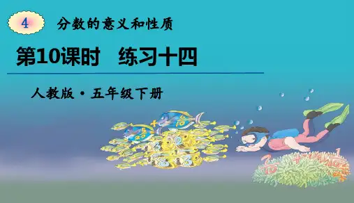 人教版五年级下册数学第4单元第10课时  练习十四 课件
