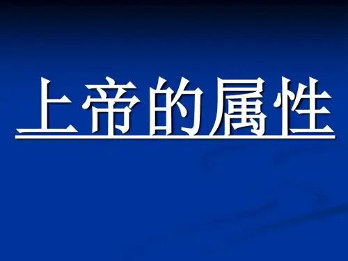 上帝的属性