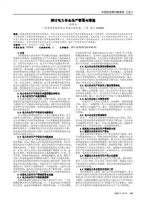 探讨电力安全生产管理与措施