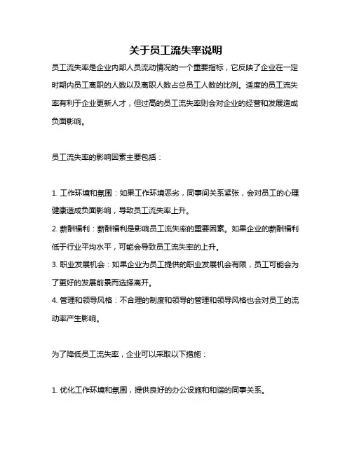 关于员工流失率说明