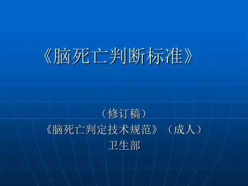 卫生部《脑死亡判断标准》2009修订稿