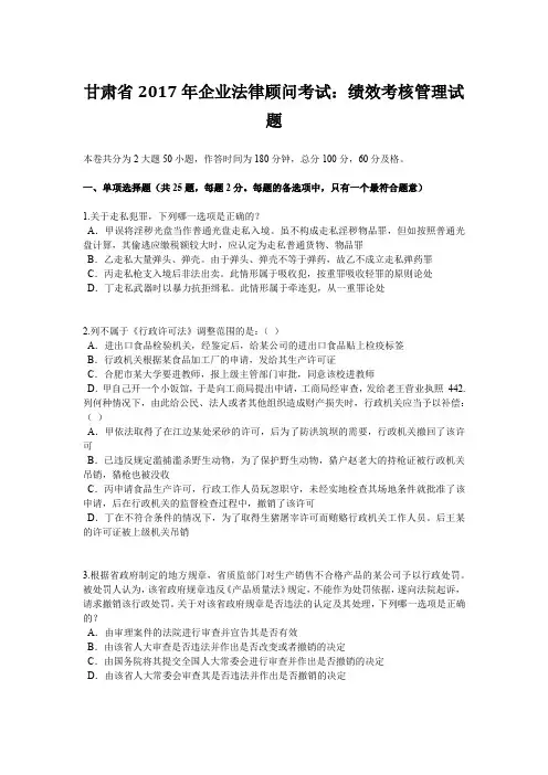 甘肃省2017年企业法律顾问考试：绩效考核管理试题