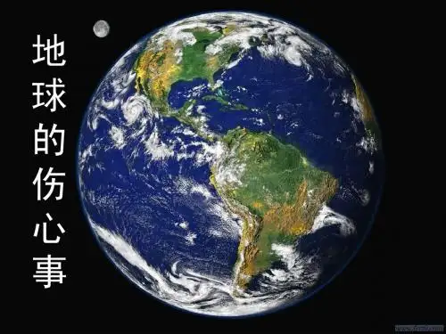 地球的伤心事
