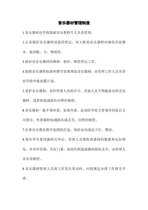 音乐器材及器材室管理制度