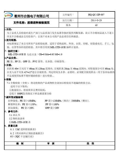 PE袋进料检验规范