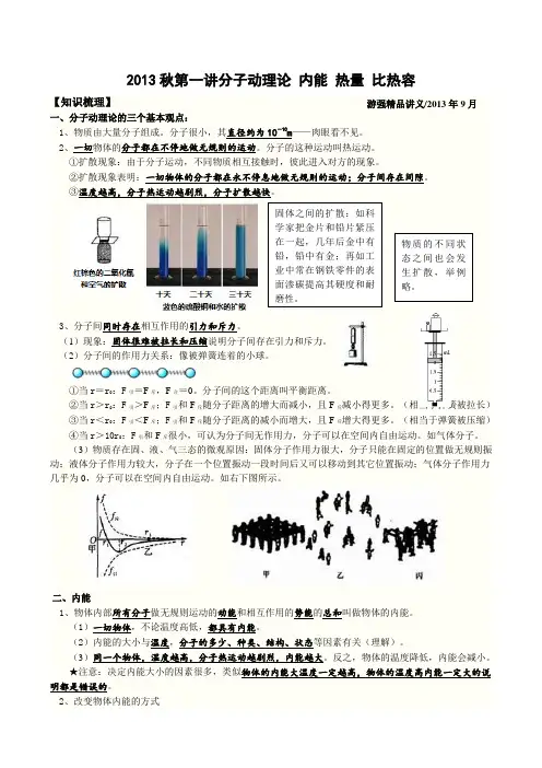 2013秋第一讲分子动理论 内能 热量 比热容