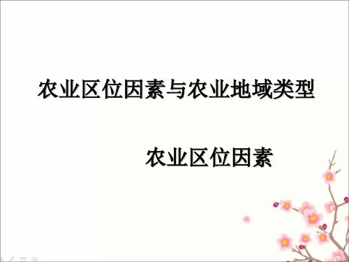 高三地理二轮复习-《农业区位因素》(精品)