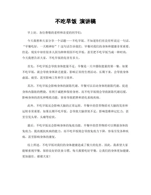 不吃早饭 演讲稿