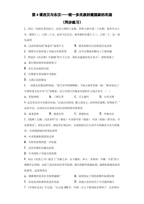 西汉与东汉——统一多民族封建国家的巩固(同步练习)--高中历史统编版(2019)必修中外历史