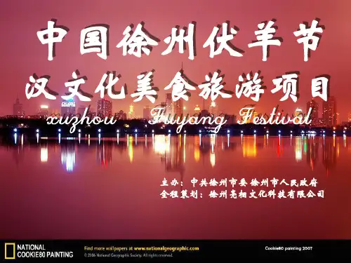 2020年十七届徐州伏羊节活动策划方案(推荐下载)